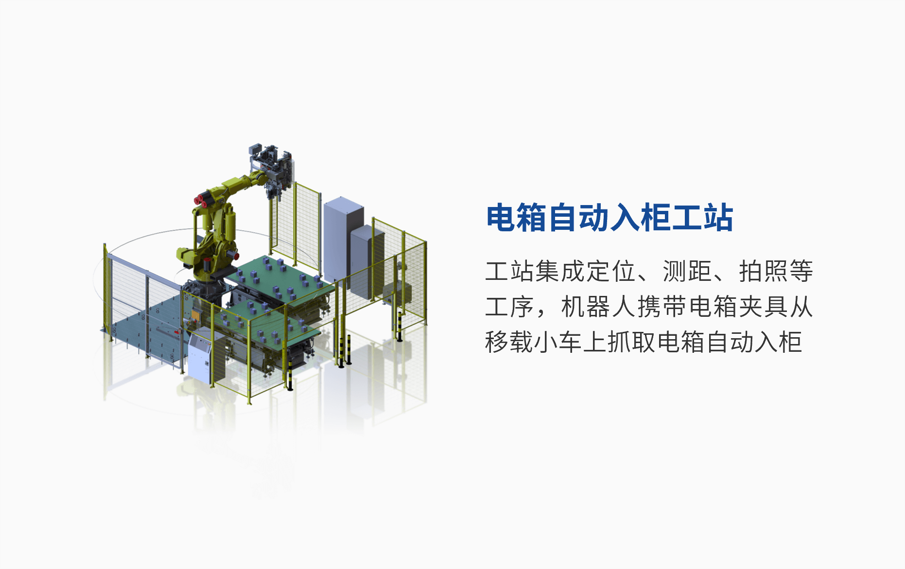 電箱自動(dòng)入柜工站.png